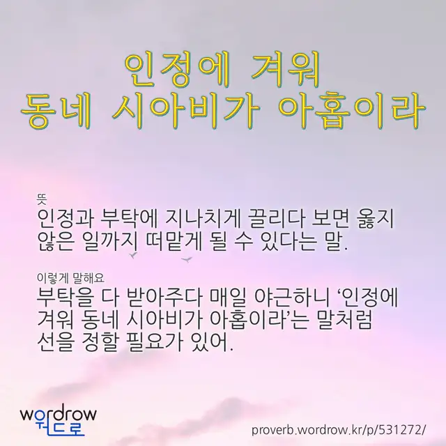 “인정에 겨워 동네 시아비가 아홉이라” 글씨와 뜻·예문이 완성된 속담 영상 포스터
