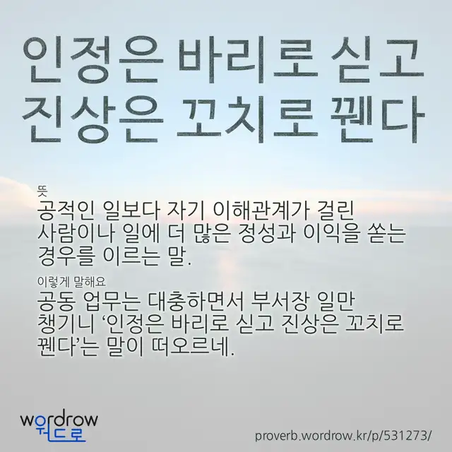“인정은 바리로 싣고 진상은 꼬치로 꿴다” 글씨와 뜻·예문이 완성된 속담 영상 포스터