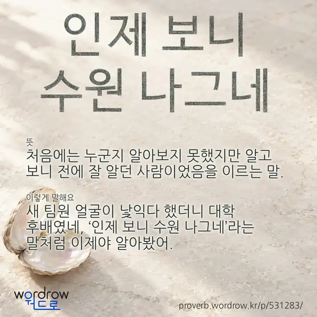 “인제 보니 수원 나그네” 글씨와 뜻·예문이 완성된 속담 영상 포스터