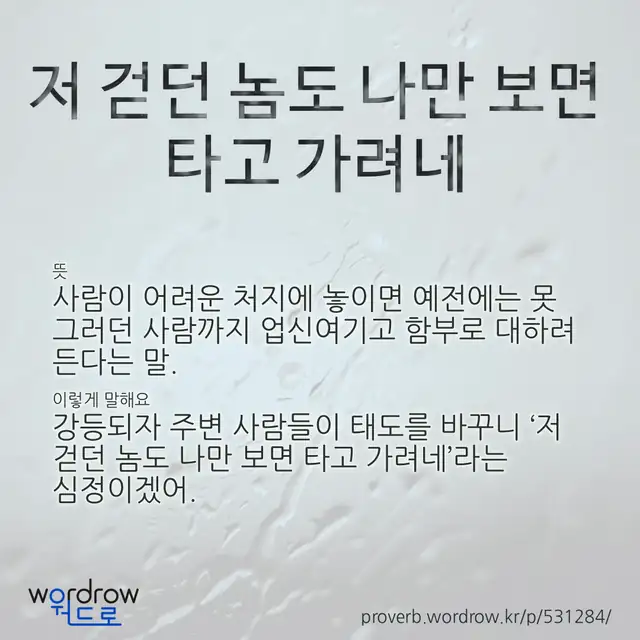“저 걷던 놈도 나만 보면 타고 가려네” 글씨와 뜻·예문이 완성된 속담 영상 포스터