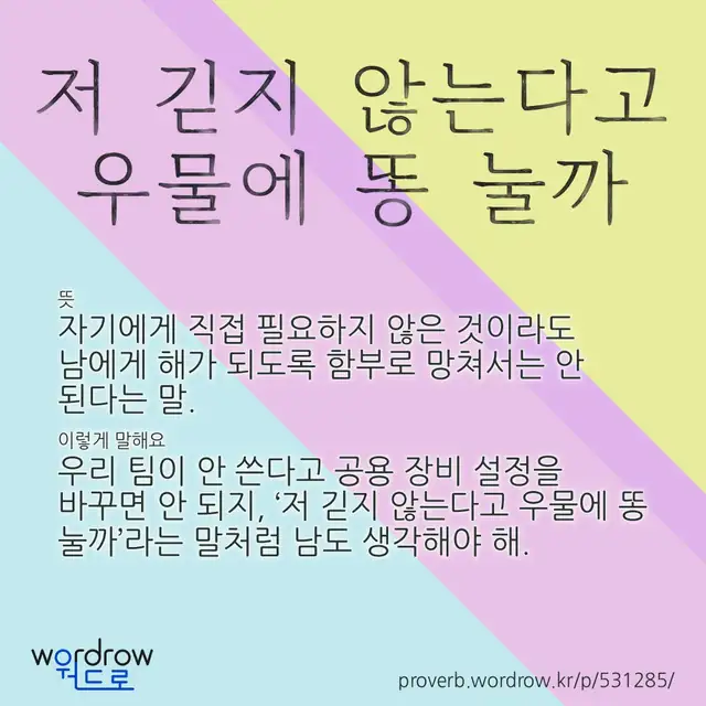 “저 긷지 않는다고 우물에 똥 눌까” 글씨와 뜻·예문이 완성된 속담 영상 포스터