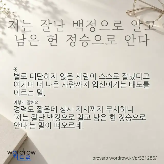 “저는 잘난 백정으로 알고 남은 헌 정승으로 안다” 글씨와 뜻·예문이 완성된 속담 영상 포스터