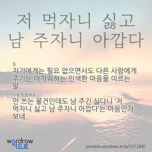 “저 먹자니 싫고 남 주자니 아깝다” 글씨와 뜻·예문이 완성된 속담 영상 포스터