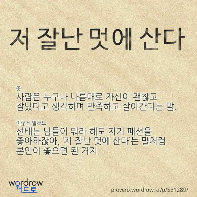 “저 잘난 멋에 산다” 글씨와 뜻·예문이 완성된 속담 영상 포스터