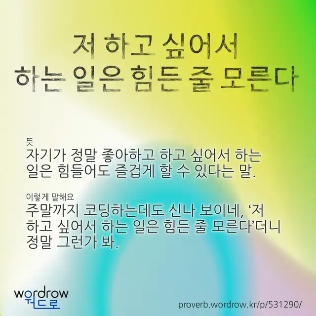 “저 하고 싶어서 하는 일은 힘든 줄 모른다” 글씨와 뜻·예문이 완성된 속담 영상 포스터