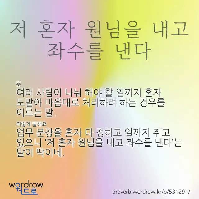 “저 혼자 원님을 내고 좌수를 낸다” 글씨와 뜻·예문이 완성된 속담 영상 포스터