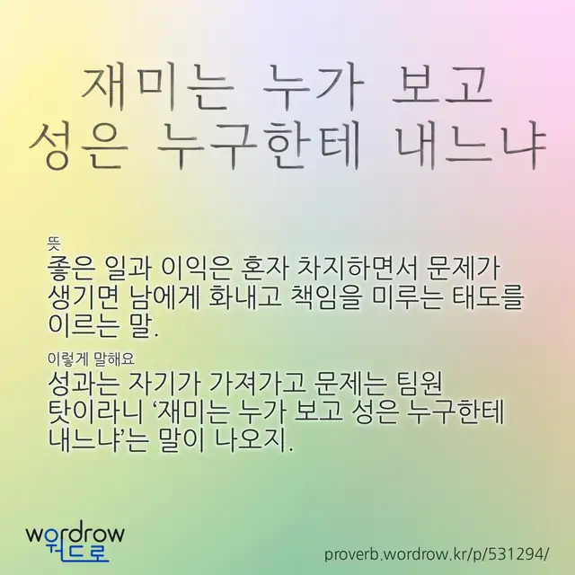 “재미는 누가 보고 성은 누구한테 내느냐” 글씨와 뜻·예문이 완성된 속담 영상 포스터
