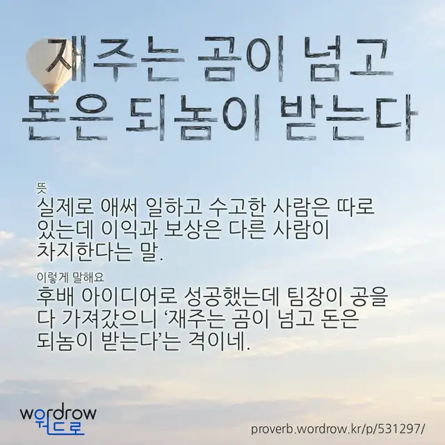 “재주는 곰이 넘고 돈은 되놈이 받는다” 글씨와 뜻·예문이 완성된 속담 영상 포스터