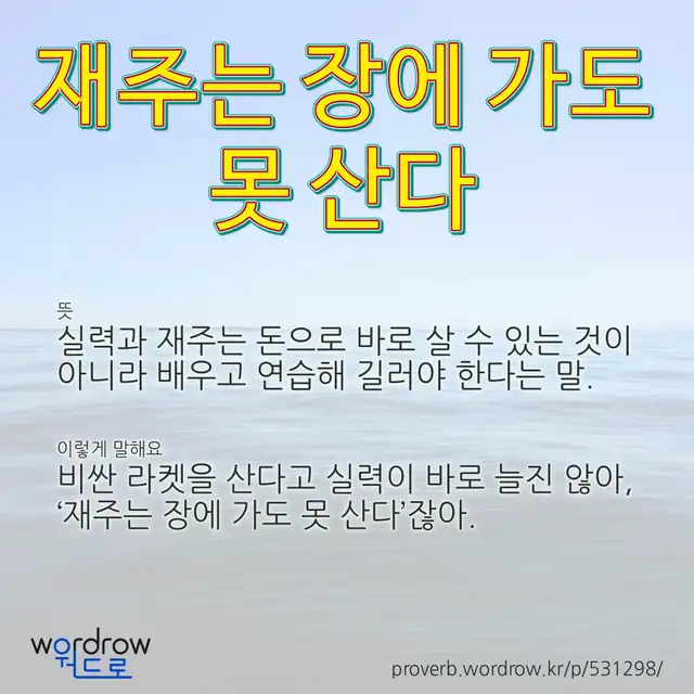“재주는 장에 가도 못 산다” 글씨와 뜻·예문이 완성된 속담 영상 포스터