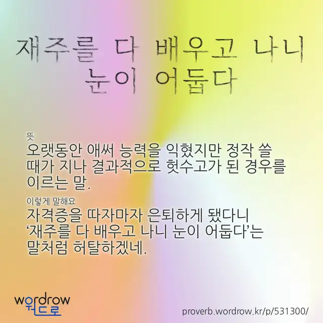 “재주를 다 배우고 나니 눈이 어둡다” 글씨와 뜻·예문이 완성된 속담 영상 포스터