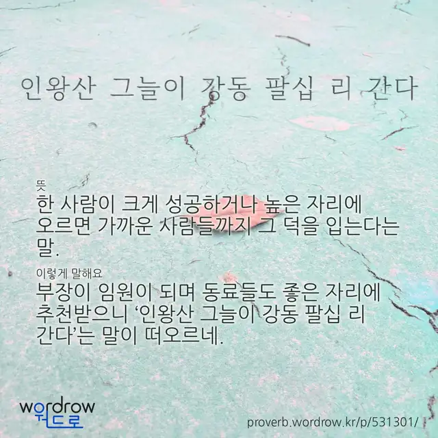 “인왕산 그늘이 강동 팔십 리 간다” 글씨와 뜻·예문이 완성된 속담 영상 포스터