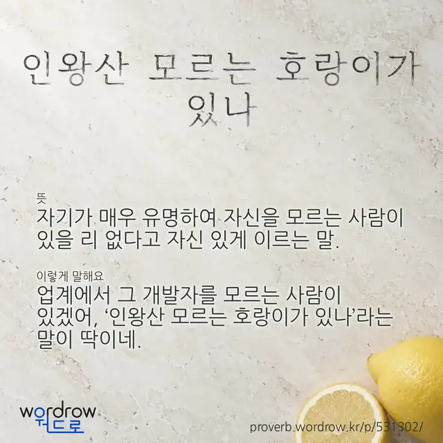 “인왕산 모르는 호랑이가 있나” 글씨와 뜻·예문이 완성된 속담 영상 포스터