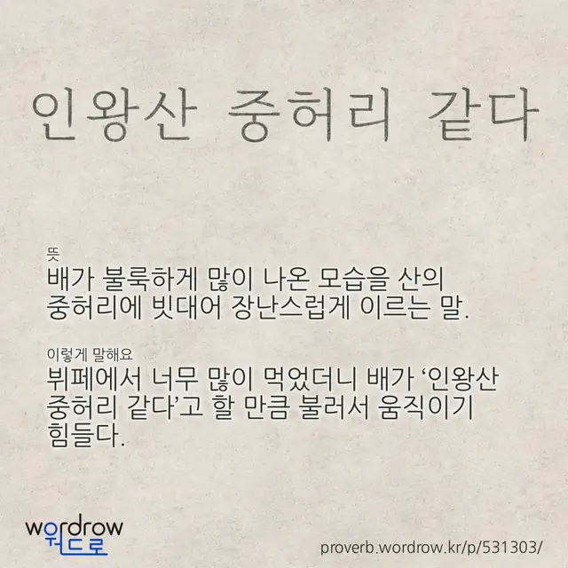 “인왕산 중허리 같다” 글씨와 뜻·예문이 완성된 속담 영상 포스터