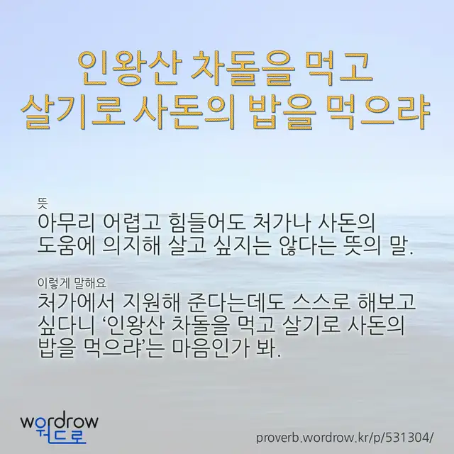 “인왕산 차돌을 먹고 살기로 사돈의 밥을 먹으랴” 글씨와 뜻·예문이 완성된 속담 영상 포스터
