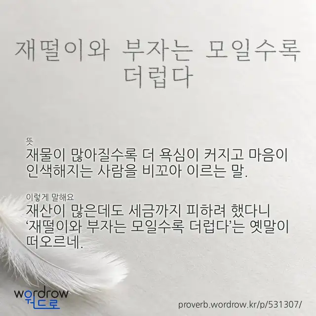 “재떨이와 부자는 모일수록 더럽다” 글씨와 뜻·예문이 완성된 속담 영상 포스터