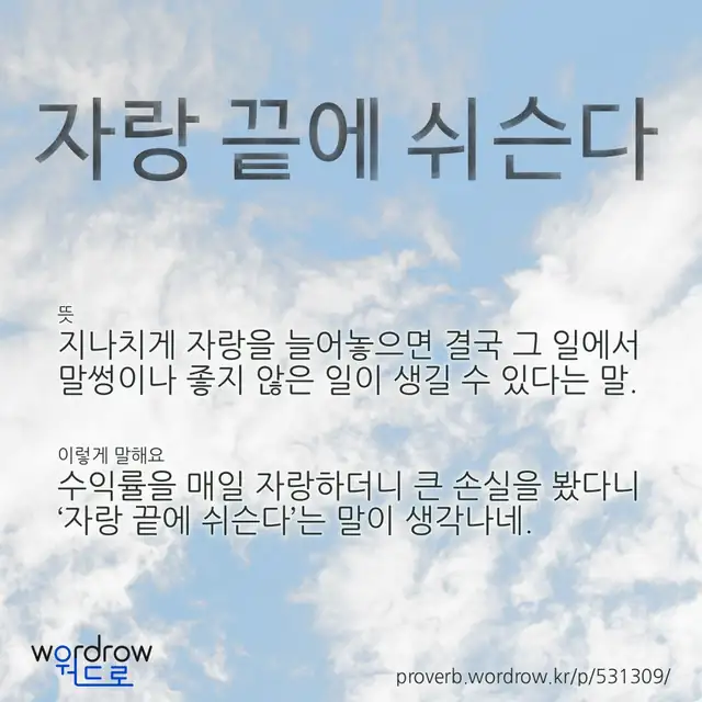 “자랑 끝에 쉬슨다” 글씨와 뜻·예문이 완성된 속담 영상 포스터