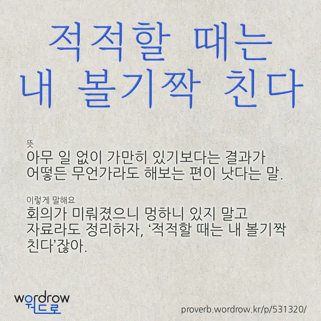 “적적할 때는 내 볼기짝 친다” 글씨와 뜻·예문이 완성된 속담 영상 포스터
