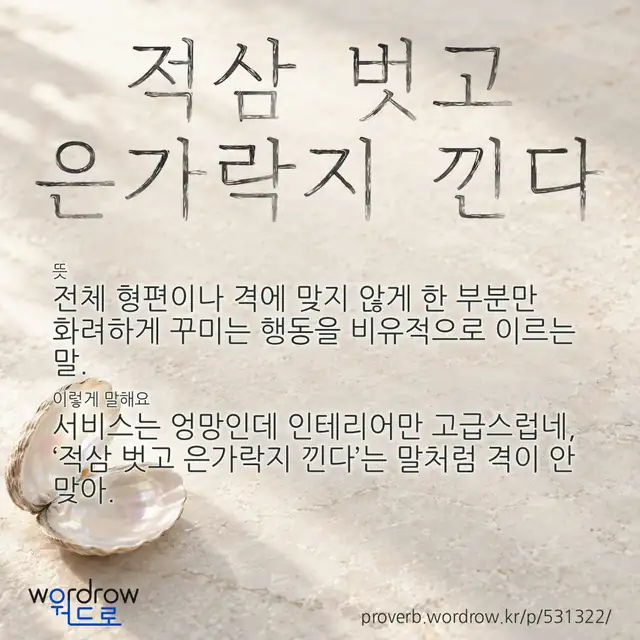 “적삼 벗고 은가락지 낀다” 글씨와 뜻·예문이 완성된 속담 영상 포스터