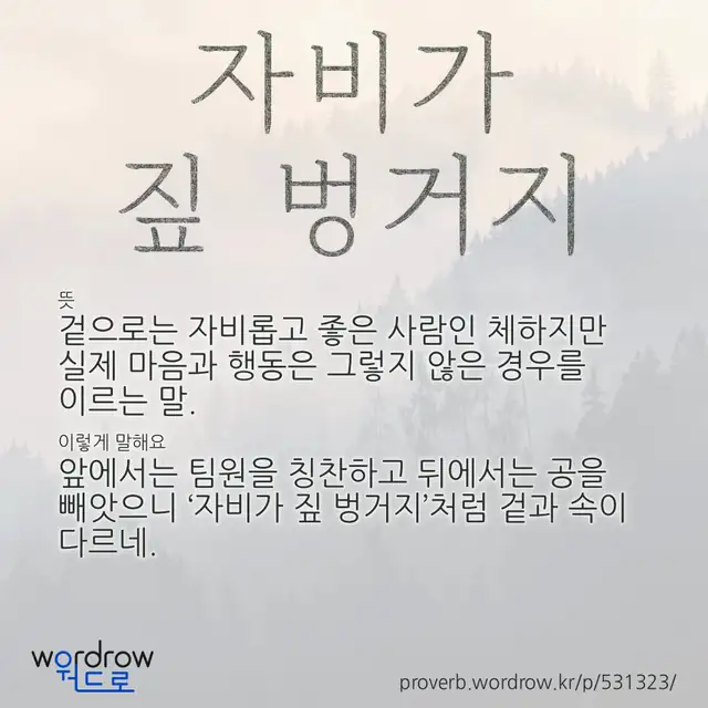 “자비가 짚 벙거지” 글씨와 뜻·예문이 완성된 속담 영상 포스터