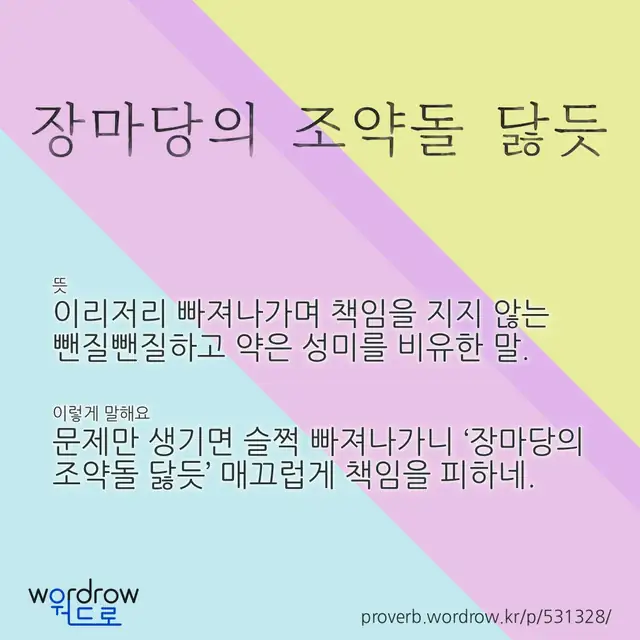 “장마당의 조약돌 닳듯” 글씨와 뜻·예문이 완성된 속담 영상 포스터