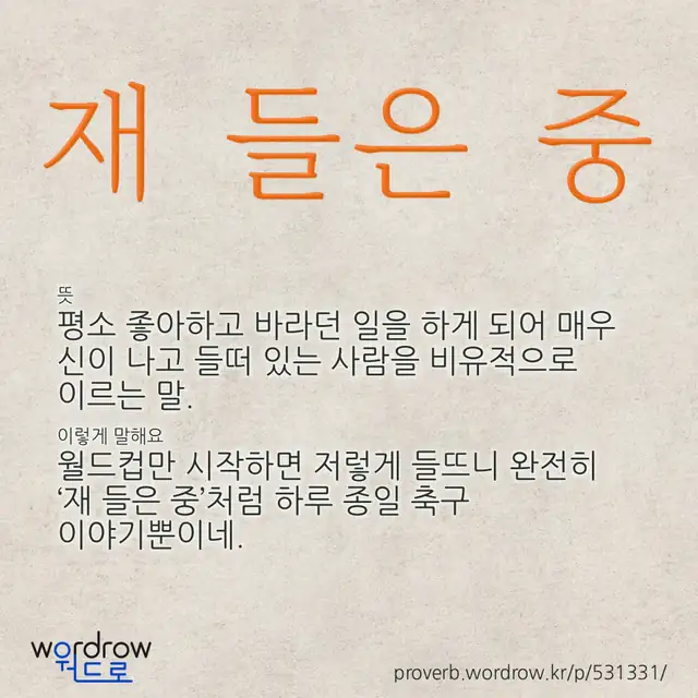 “재 들은 중” 글씨와 뜻·예문이 완성된 속담 영상 포스터