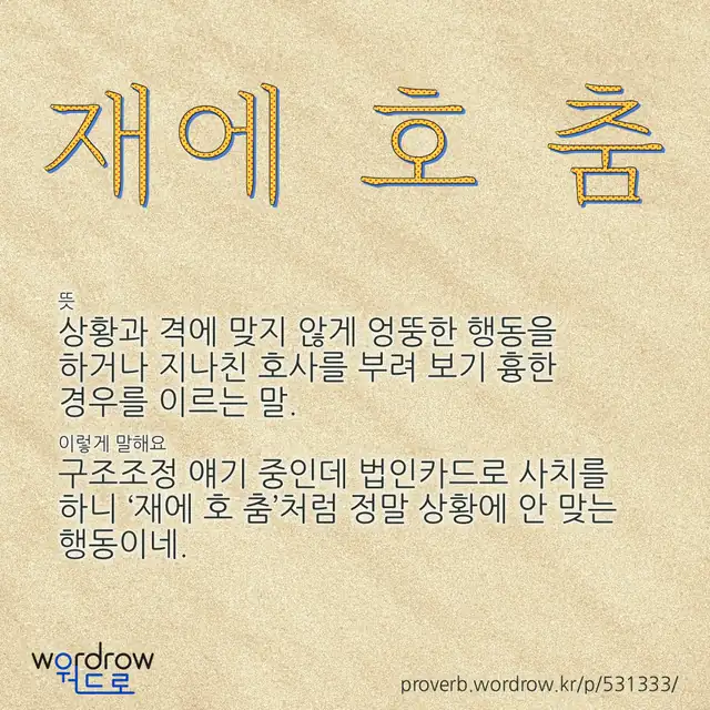 “재에 호 춤” 글씨와 뜻·예문이 완성된 속담 영상 포스터