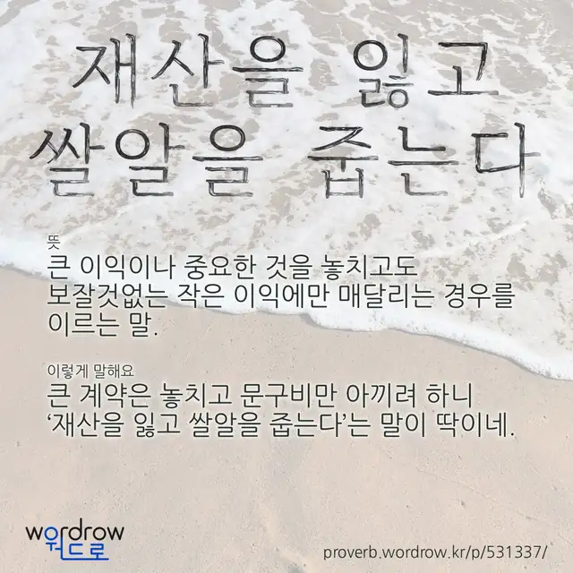 “재산을 잃고 쌀알을 줍는다” 글씨와 뜻·예문이 완성된 속담 영상 포스터