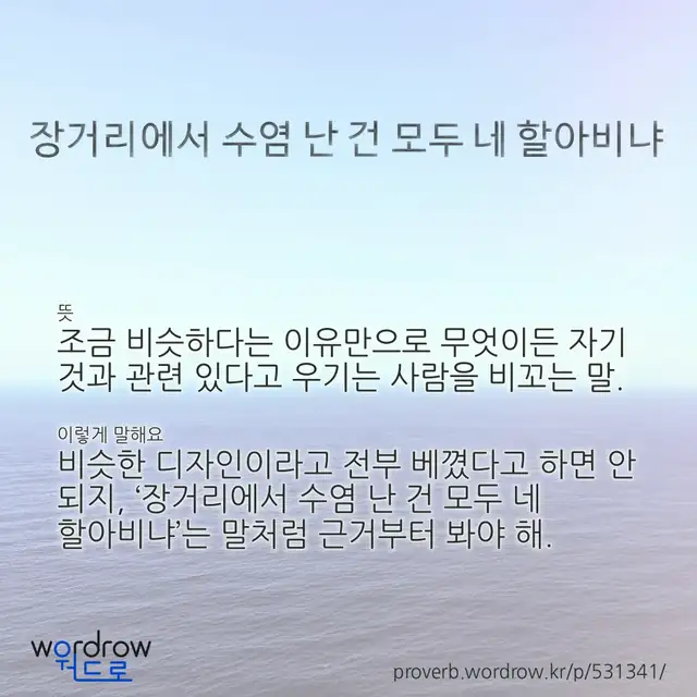 “장거리에서 수염 난 건 모두 네 할아비냐” 글씨와 뜻·예문이 완성된 속담 영상 포스터