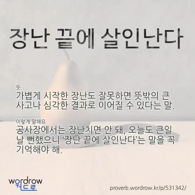 “장난 끝에 살인난다” 글씨와 뜻·예문이 완성된 속담 영상 포스터