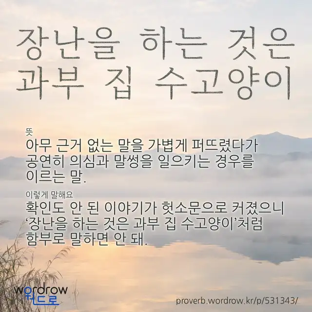 “장난을 하는 것은 과부 집 수고양이” 글씨와 뜻·예문이 완성된 속담 영상 포스터