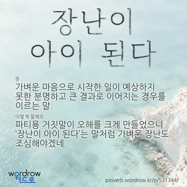 “장난이 아이 된다” 글씨와 뜻·예문이 완성된 속담 영상 포스터