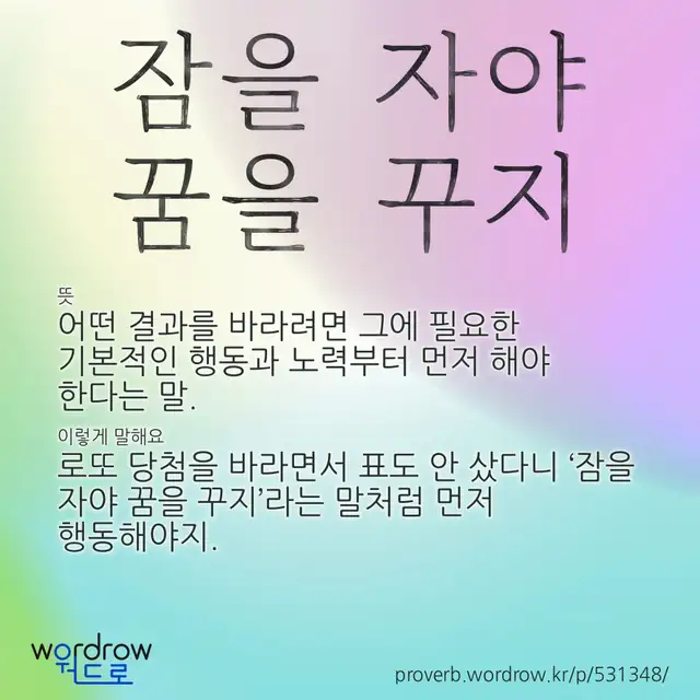 “잠을 자야 꿈을 꾸지” 글씨와 뜻·예문이 완성된 속담 영상 포스터