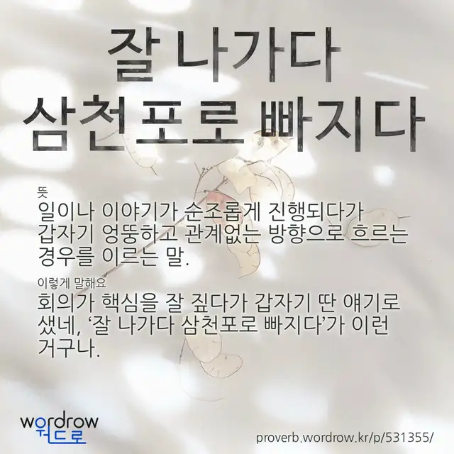 “잘 나가다 삼천포로 빠지다” 글씨와 뜻·예문이 완성된 속담 영상 포스터