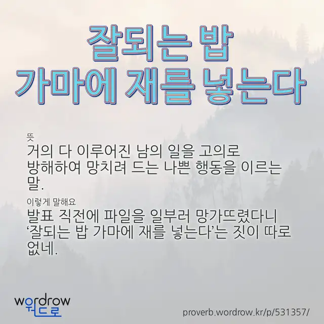“잘되는 밥 가마에 재를 넣는다” 글씨와 뜻·예문이 완성된 속담 영상 포스터