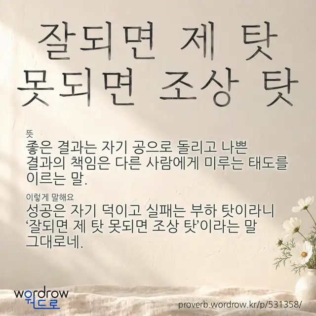 “잘되면 제 탓 못되면 조상 탓” 글씨와 뜻·예문이 완성된 속담 영상 포스터