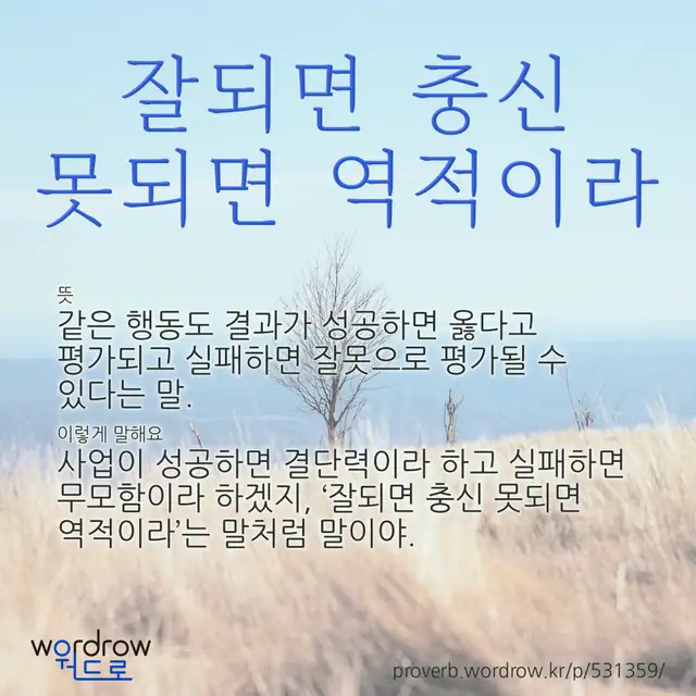 “잘되면 충신 못되면 역적이라” 글씨와 뜻·예문이 완성된 속담 영상 포스터