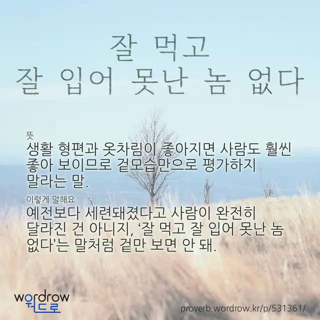 “잘 먹고 잘 입어 못난 놈 없다” 글씨와 뜻·예문이 완성된 속담 영상 포스터