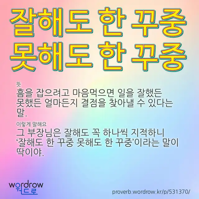 “잘해도 한 꾸중 못해도 한 꾸중” 글씨와 뜻·예문이 완성된 속담 영상 포스터