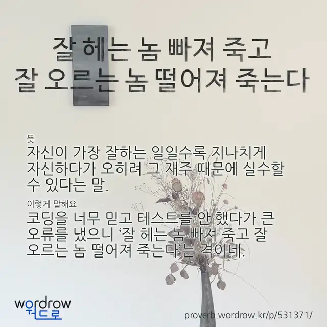 “잘 헤는 놈 빠져 죽고 잘 오르는 놈 떨어져 죽는다” 글씨와 뜻·예문이 완성된 속담 영상 포스터