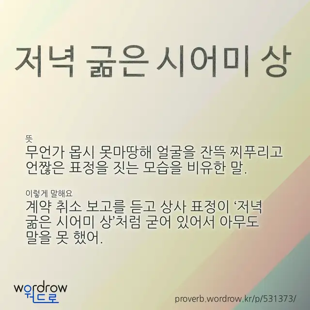 “저녁 굶은 시어미 상” 글씨와 뜻·예문이 완성된 속담 영상 포스터