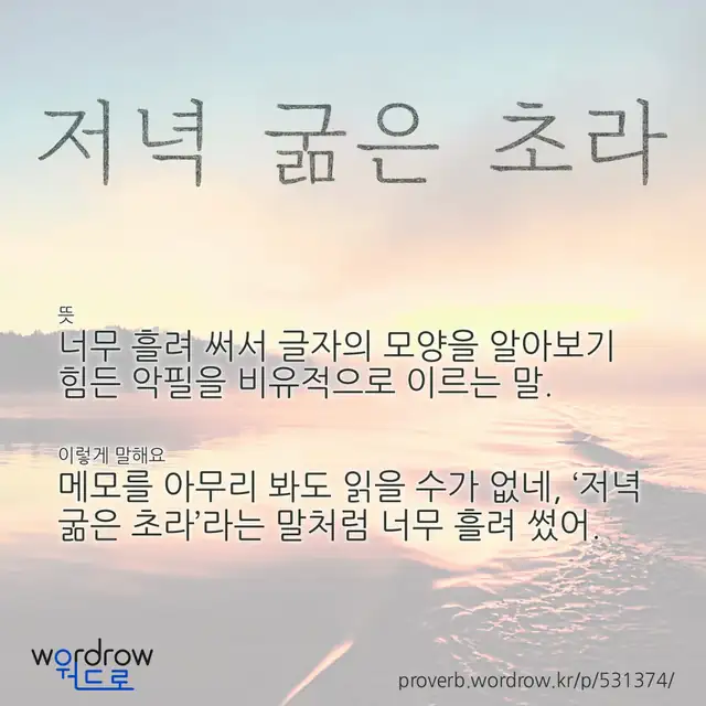 “저녁 굶은 초라” 글씨와 뜻·예문이 완성된 속담 영상 포스터