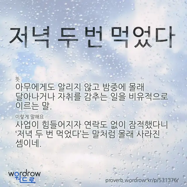 “저녁 두 번 먹었다” 글씨와 뜻·예문이 완성된 속담 영상 포스터