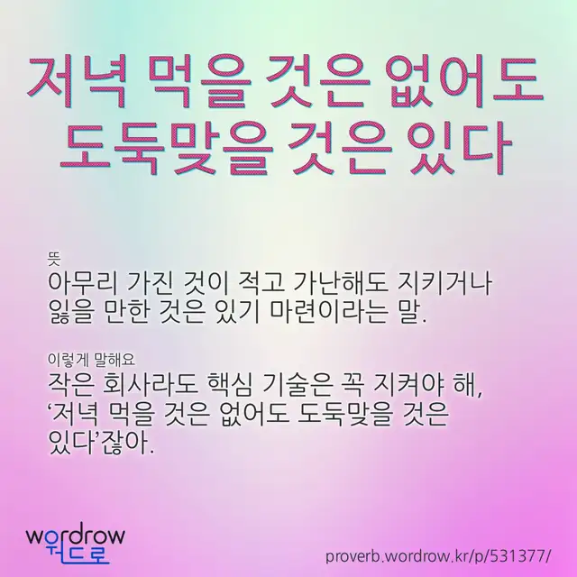 “저녁 먹을 것은 없어도 도둑맞을 것은 있다” 글씨와 뜻·예문이 완성된 속담 영상 포스터