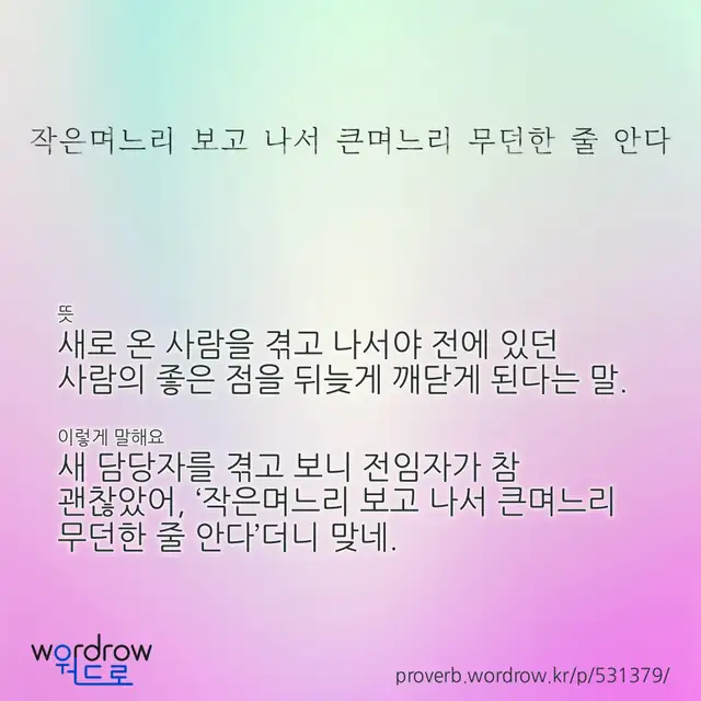 “작은며느리 보고 나서 큰며느리 무던한 줄 안다” 글씨와 뜻·예문이 완성된 속담 영상 포스터