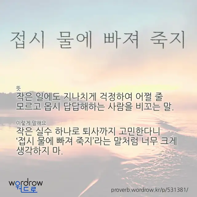 “접시 물에 빠져 죽지” 글씨와 뜻·예문이 완성된 속담 영상 포스터