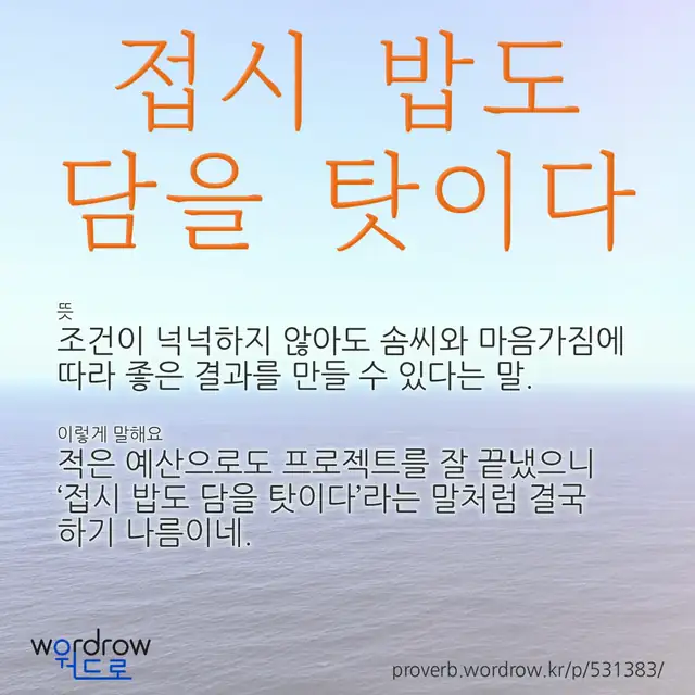 “접시 밥도 담을 탓이다” 글씨와 뜻·예문이 완성된 속담 영상 포스터