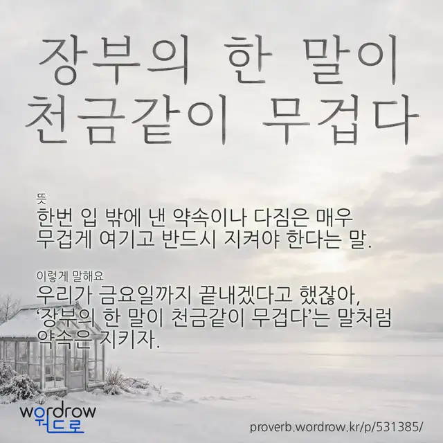 “장부의 한 말이 천금같이 무겁다” 글씨와 뜻·예문이 완성된 속담 영상 포스터