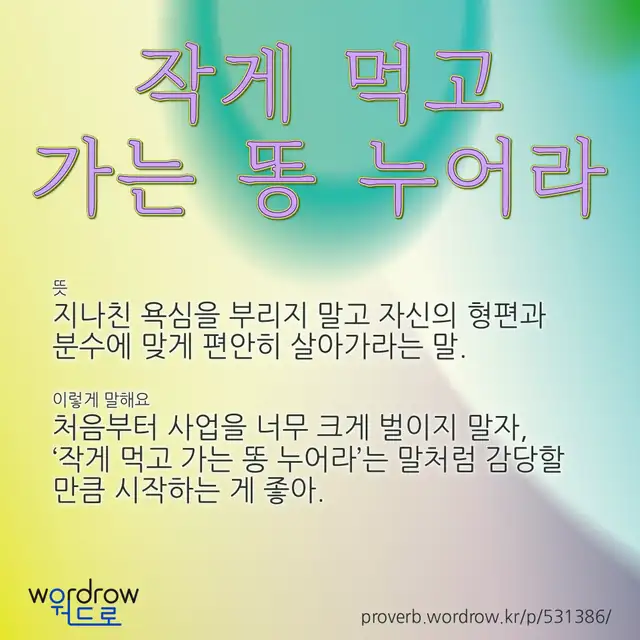 “작게 먹고 가는 똥 누어라” 글씨와 뜻·예문이 완성된 속담 영상 포스터