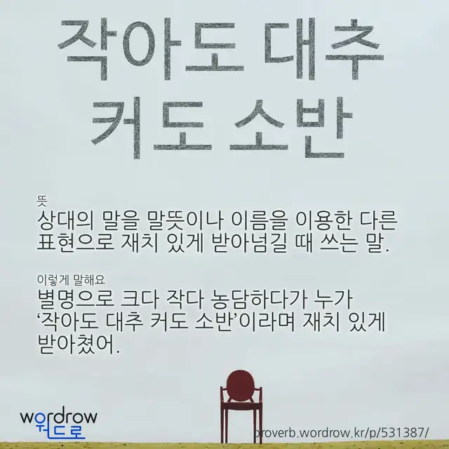 “작아도 대추 커도 소반” 글씨와 뜻·예문이 완성된 속담 영상 포스터