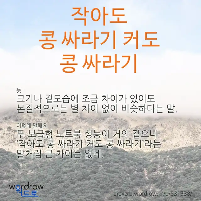 “작아도 콩 싸라기 커도 콩 싸라기” 글씨와 뜻·예문이 완성된 속담 영상 포스터